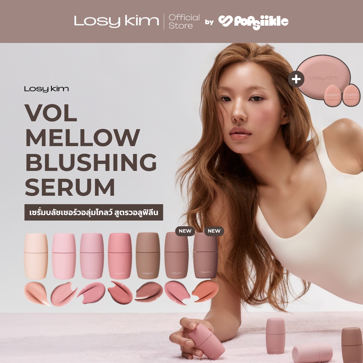 LOSYKIM VOL Mellow Blushing Serum เซรั่มบลัชเชอร์วอลุ่มโกลว์ สูตรวอลูฟิลีน (รับฟรี Puff)