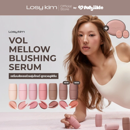 LOSYKIM VOL Mellow Blushing Serum เซรั่มบลัชเชอร์วอลุ่มโกลว์ สูตรวอลูฟิลีน (รับฟรี Puff)