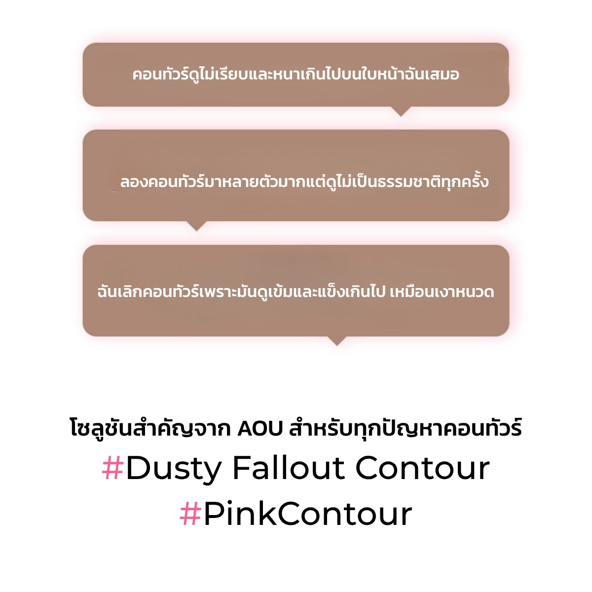AOU Dusty Fallout Contour คอนทัวร์พาวเดอร์เกรเดียนท์ เนื้อฝุ่นนุ่ม เกลี่ยง่าย ทนเหงื่อ ไม่เป็นคราบ
