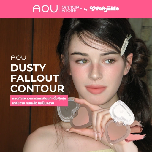 AOU Dusty Fallout Contour คอนทัวร์พาวเดอร์เกรเดียนท์ เนื้อฝุ่นนุ่ม เกลี่ยง่าย ทนเหงื่อ ไม่เป็นคราบ